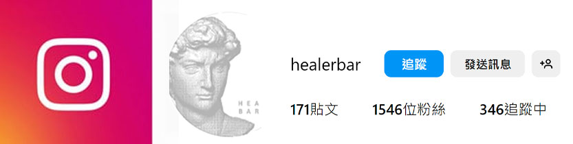 Healer治癒酒吧－台北 松山 餐酒館推薦｜特色酒吧｜